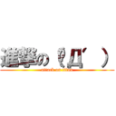 進撃の（‵Д′） (attack on titan)