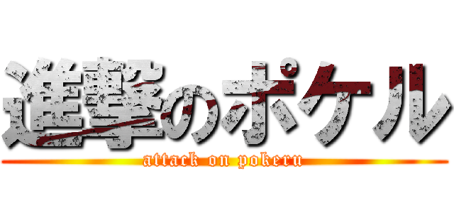 進撃のポケル (attack on pokeru)
