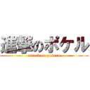 進撃のポケル (attack on pokeru)