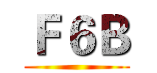 Ｆ６Ｂ ()