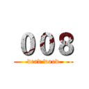 ００８ (dead wood)