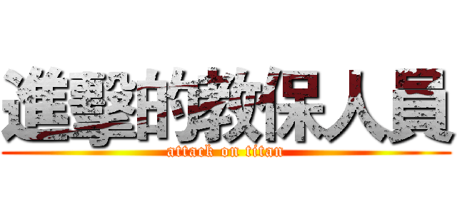 進擊的教保人員 (attack on titan)
