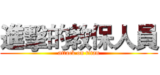 進擊的教保人員 (attack on titan)