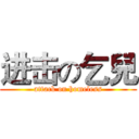 进击の乞兒 (attack on homeless)