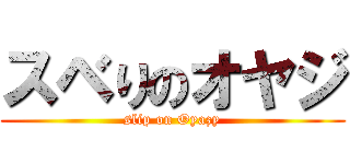 スベりのオヤジ (slip on Oyazy)
