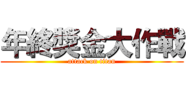 年終獎金大作戰 (attack on titan)