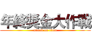 年終獎金大作戰 (attack on titan)
