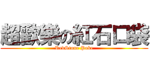 超歡樂の紅石口袋 (RedStone Poke)