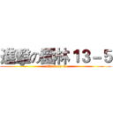 進擊の園林１３－５ (attack on 5)