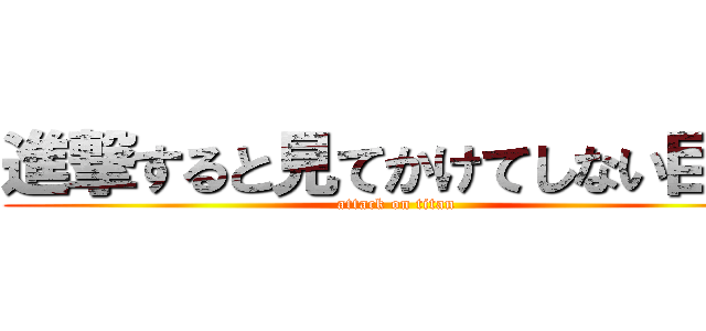 進撃すると見てかけてしない巨人 (attack on titan)