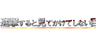 進撃すると見てかけてしない巨人 (attack on titan)