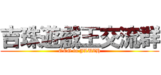 吉珠遊戲王交流群 (OCG in JLUZH)