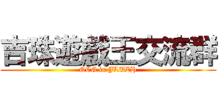 吉珠遊戲王交流群 (OCG in JLUZH)