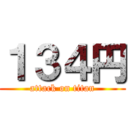１３４円 (attack on titan)