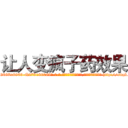 让人变疯子药效果 (让人变疯子药效果【电-186x2687x6963-Q278180069元-吉-药-业】我们做的是长期生意,靠的是老客户长期支持 http://sngk.net/W1dWo3
)