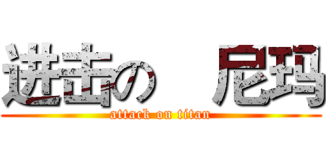 进击の喆尼玛 (attack on titan)