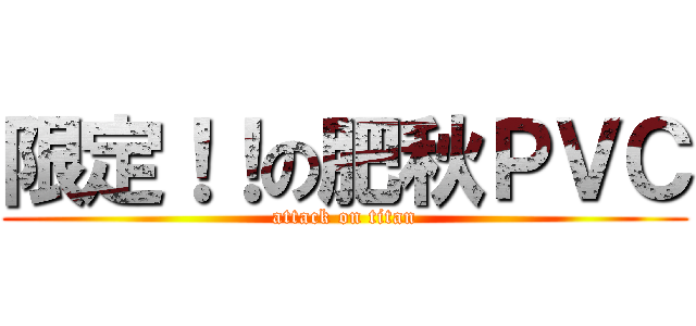 限定！！の肥秋ＰＶＣ (attack on titan)