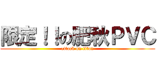 限定！！の肥秋ＰＶＣ (attack on titan)