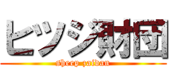 ヒツジ財団 (sheep zaidan)