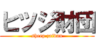 ヒツジ財団 (sheep zaidan)