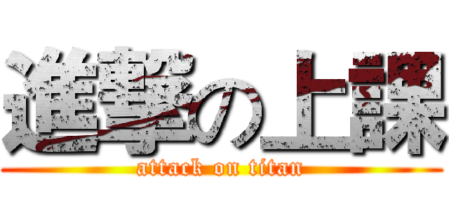 進撃の上課 (attack on titan)