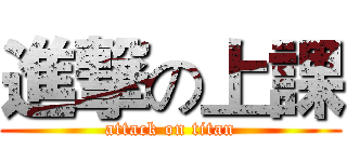 進撃の上課 (attack on titan)