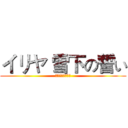 イリヤ 雪下の誓い (プリズマ☆イリヤ)