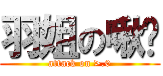 羽姐の啾ㄇ (attack on >.0)