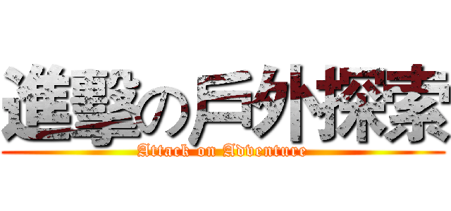 進擊の戶外探索 (Attack on Adventure)