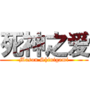 死神之爱 (Mason Shinigami)