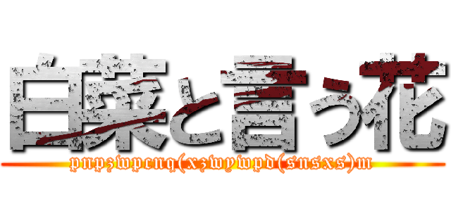 白菜と言う花 (pnpzwpcnq(xzwywpd(snsxs)m)