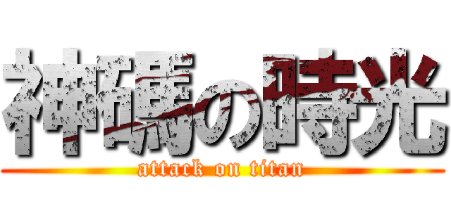 神碼の時光 (attack on titan)