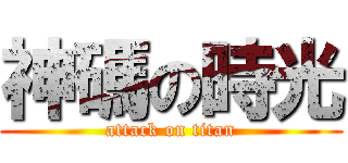 神碼の時光 (attack on titan)