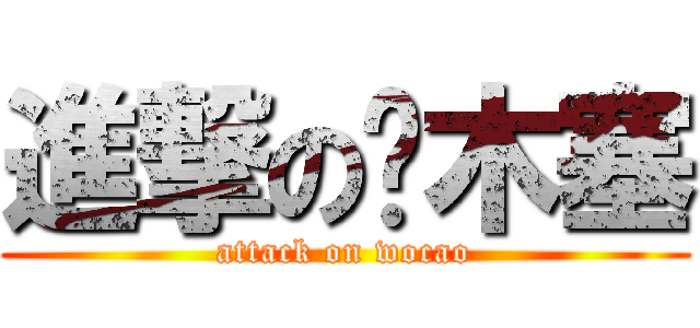 進撃の软木塞 (attack on wocao)
