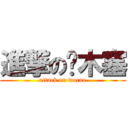 進撃の软木塞 (attack on wocao)