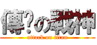 傳說の戰神 (attack on titan)