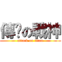 傳說の戰神 (attack on titan)
