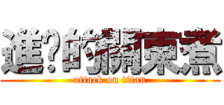 進擊的關東煮 (attack on titan)