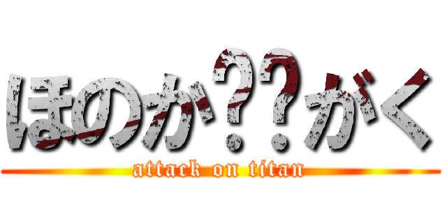 ほのか❤️がく (attack on titan)