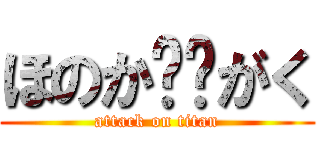 ほのか❤️がく (attack on titan)