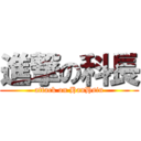 進撃の科長 (attack on HanHsin)