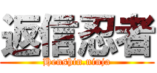 返信忍者 (Henshin.ninja)