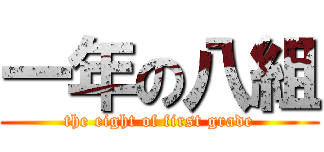 一年の八組 (the eight of first grade)