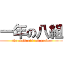 一年の八組 (the eight of first grade)