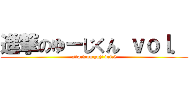 進撃のゆーじくん ｖｏｌ． (attack on yuji vol.2)