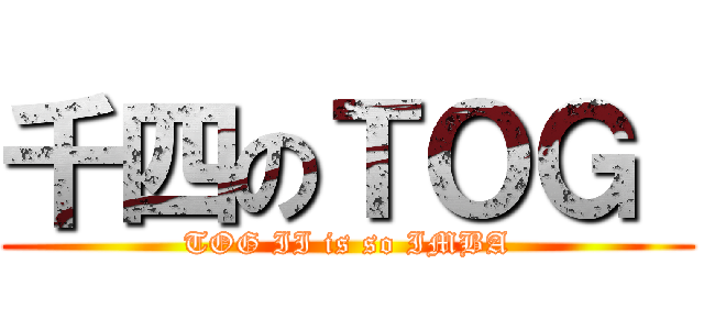 千四のＴＯＧ  (TOG II is so IMBA)