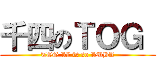千四のＴＯＧ  (TOG II is so IMBA)