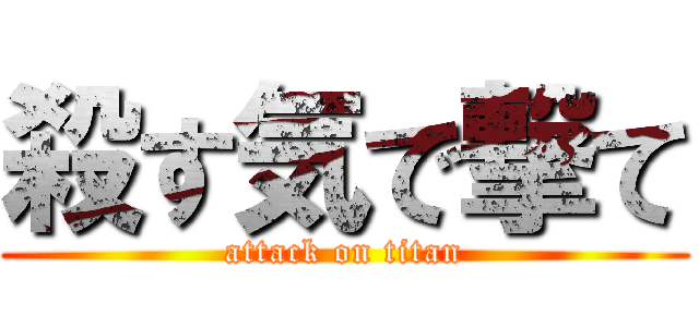 殺す気で撃て (attack on titan)