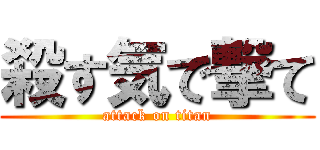 殺す気で撃て (attack on titan)