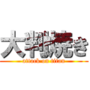 大判焼き (attack on titan)